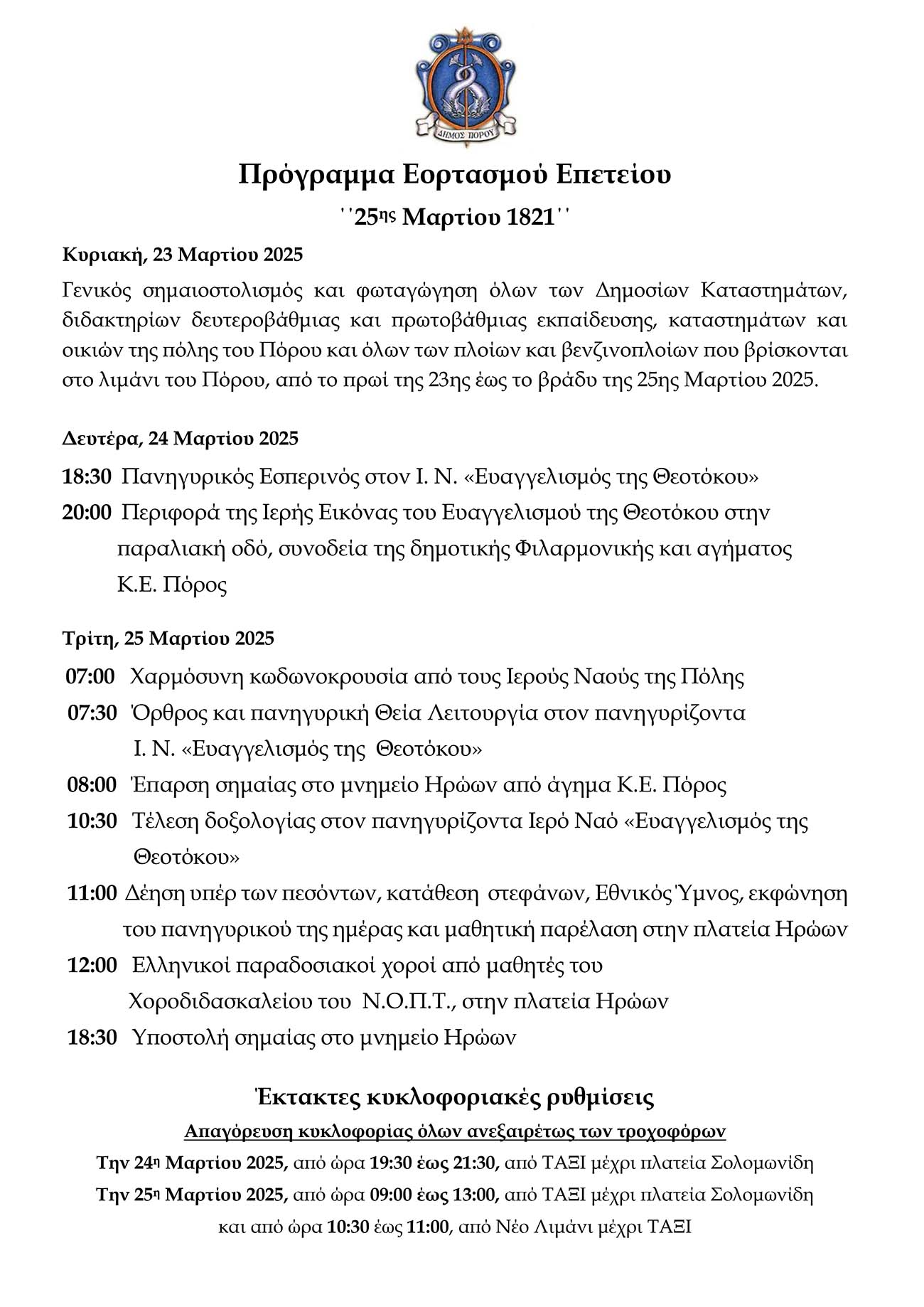 ΠΡΟΣΚΛΗΣΗ ΚΑΙ ΠΡΟΓΡΑΜΜΑ ΕΟΡΤΑΣΜΩΝ ΕΠΕΤΕΙΟΥ '25ης ΜΑΡΤΙΟΥ 1821' ΕΤΟΥΣ 2025